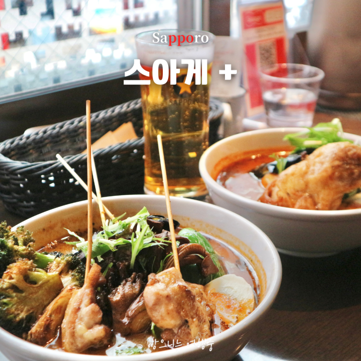 삿포로 스스키노 맛집 스아게 플러스 본점 메뉴 맵기 추천 웨이팅 ....