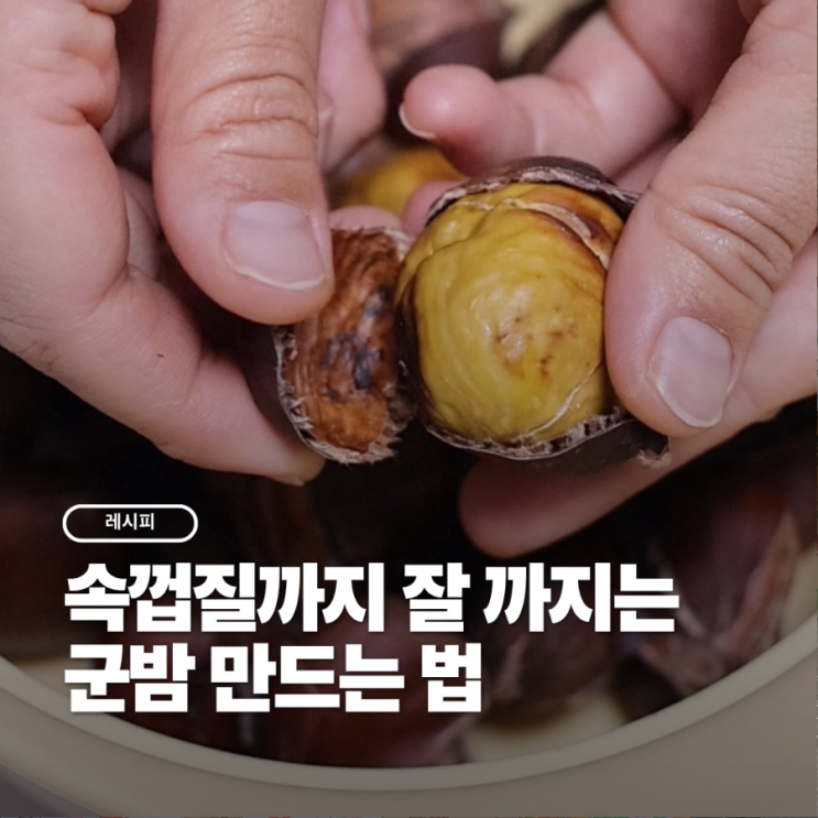 잘까지는 군밤 만드는법 : 네이버 블로그