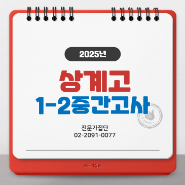 상계고 1-2 중간고사 RSS 대표 이미지