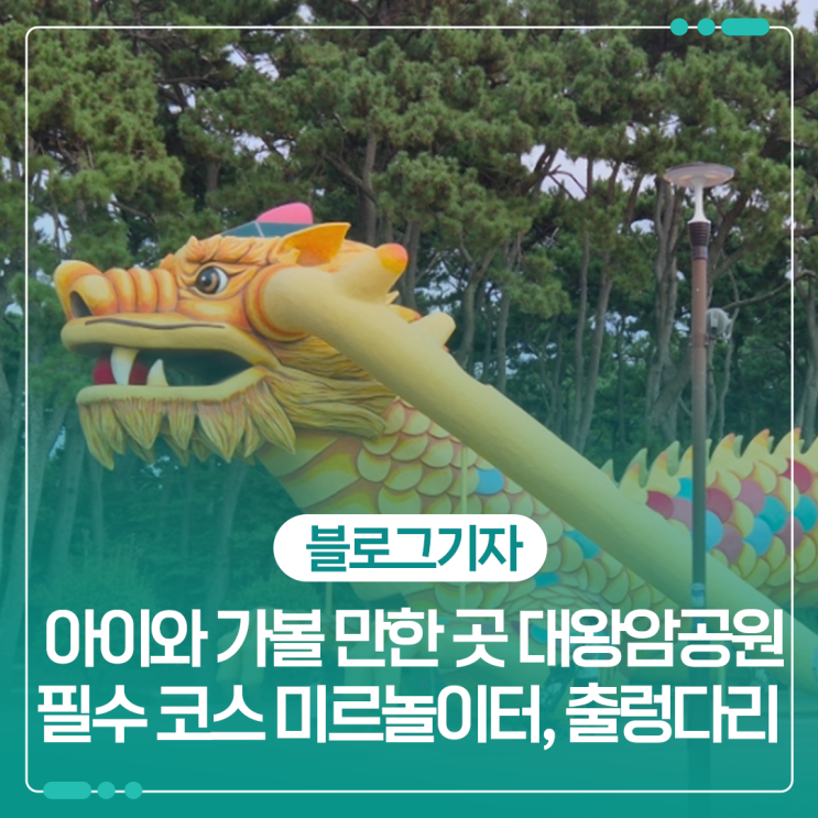 울산 동구 아이와 가볼 만한 곳 대왕암공원 필수 코스 미르놀이터와....