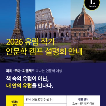 아이인사이드 2026 Winter 유럽 청소년 인문학 작가 캠프 정규 설명회 안내 <생각하는 힘을 키우는 여행 – 나의 르네상스를 만나다>한 사람의 여행이, 한 권의 책이 됩니다 RSS 대표 이미지