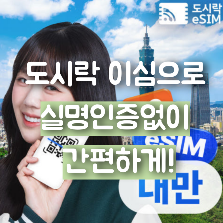 대만이심사용법 실명인증 없이도시락eSIM으로 간편하게