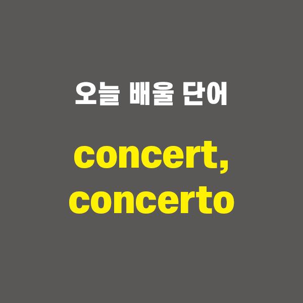 concert, concerto - 영어단어 외우는 법, 어원학습, 어원, 수능필수단어 : 네이버 블로그