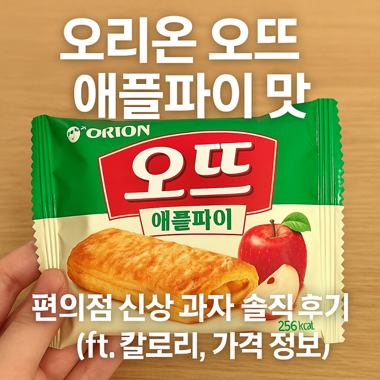 **오리온 오뜨 애플파이 맛: 편의점 신상 과자 솔직 후기 (ft. 칼로리, 가격 정보)** : 네이버 블로그