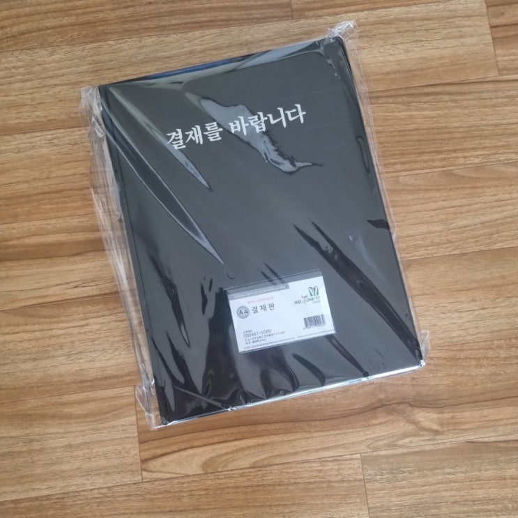 남편 회사 결재 효율 UP! 웰컴투오피스 고급 결재판 A4 (내돈내산 10개 세트 후기) : 네이버 블로그