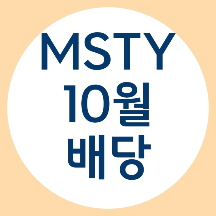 MSTY 10월 배당 입금, 배당수익률이 무려 200%? : 네이버 블로그