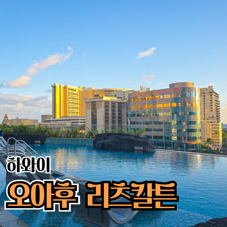 아이와 하와이 호텔 추천 | 리츠칼튼 레지던시 와이키키 디럭스 킹....