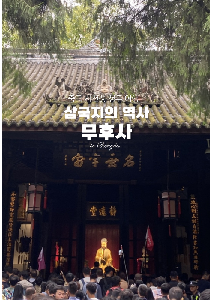 중국 사천성 청두 무후사 관람｜삼국지의 영웅 제갈량 사당 쓰촨 성....