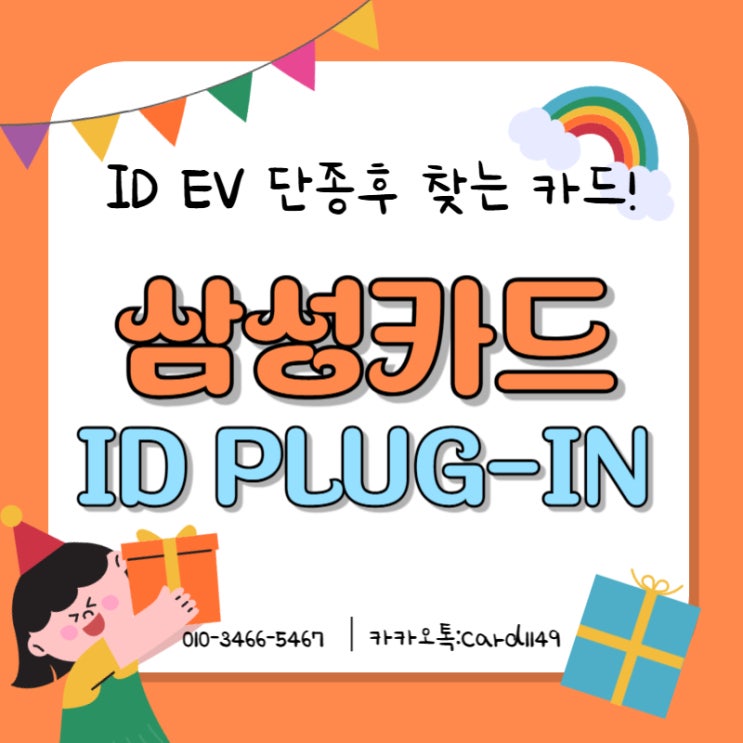 삼성카드 id ev 단종후 전기차 할인카드 찾는다면 id plug in : 네이버 블로그