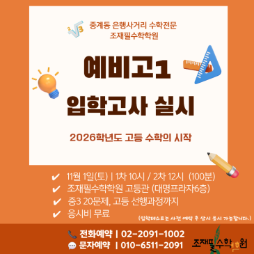 예비고1 입학테스트 안내_2026학년도 고등 수학의 시작_ 조재필 수학학원 RSS 대표 이미지