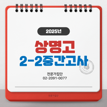 상명고 2-2 중간고사 RSS 대표 이미지