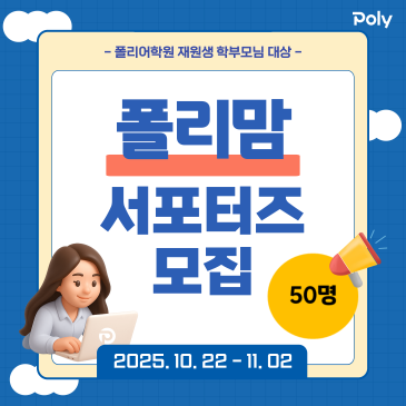 폴리어학원 <폴리맘 서포터즈 1기> 모집! 재원생 학부모님 대상 RSS 대표 이미지