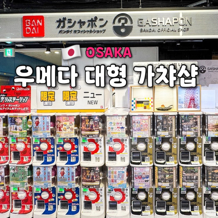 오사카 우메다 가챠샵 반다이남코 크로스 스토어 헵파이브