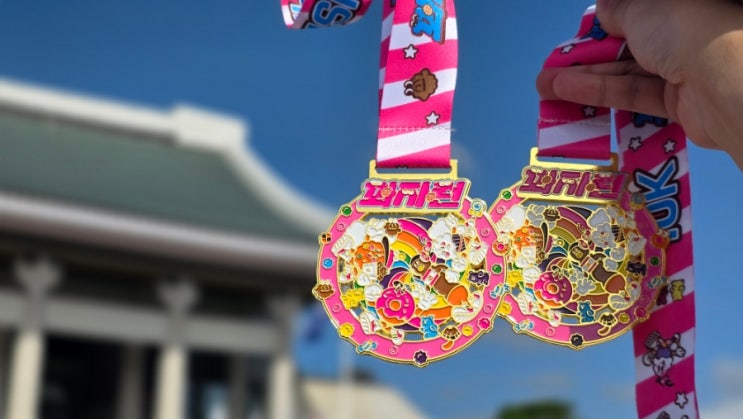 꽈자런 2025 참가 후기 기념품과 메달 기록