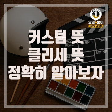 커스텀 뜻 클리셰 뜻 제품 뜻 진짜 차이를 아는 순간 콘텐츠가 달라집니다