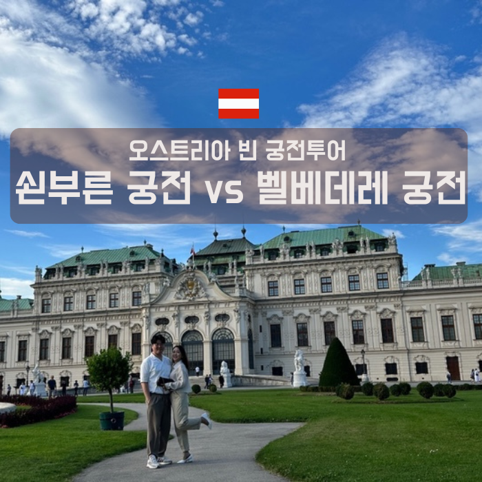 오스트리아 빈 여행, 꼭 가봐야할 궁전 투어 (쇤부른 궁전 / 벨베데....