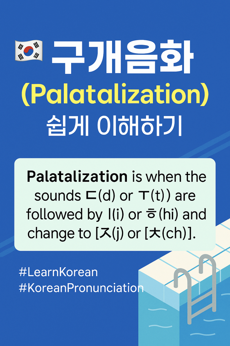 [한국어 부화장] 구개음화(Palatalization)란 무엇인가요? : 네이버 블로그