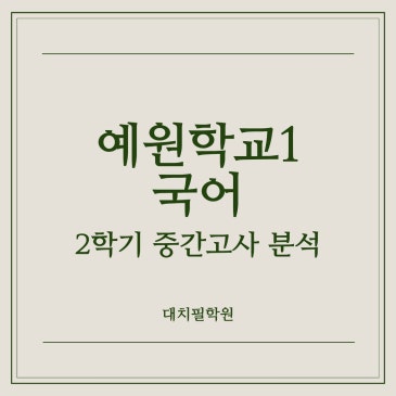 [예원학교1 국어] 2025년 2학기 중간고사 분석 RSS 대표 이미지