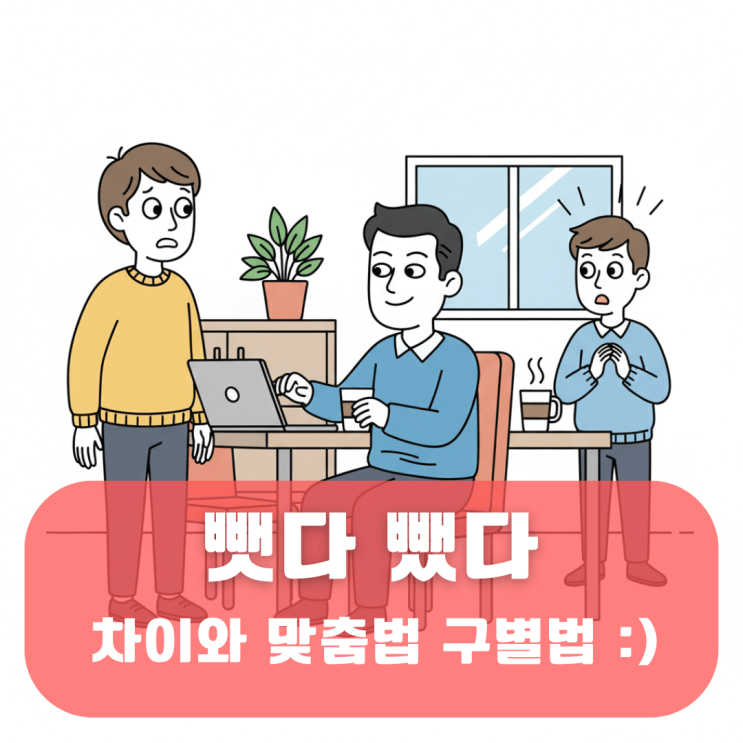 뺏다, 뺐다 차이 및 맞춤법 쉽게 구분하는 방법 공개 : 네이버 블로그
