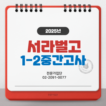 서라벌고 1-2 중간고사 RSS 대표 이미지