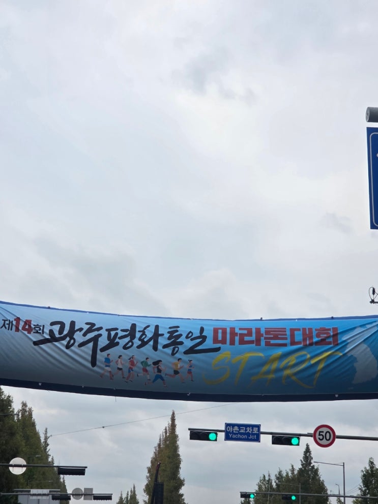 [러닝기록] 광주평화통일마라톤 10km 후기