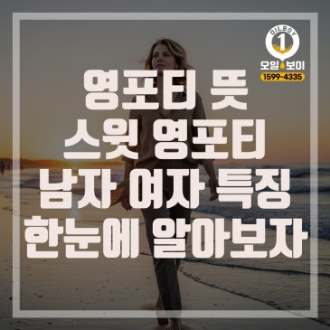 영포티 뜻 완벽 정리 스윗영포티 뜻, 남자 여자 특징 분석까지 한눈에 보기