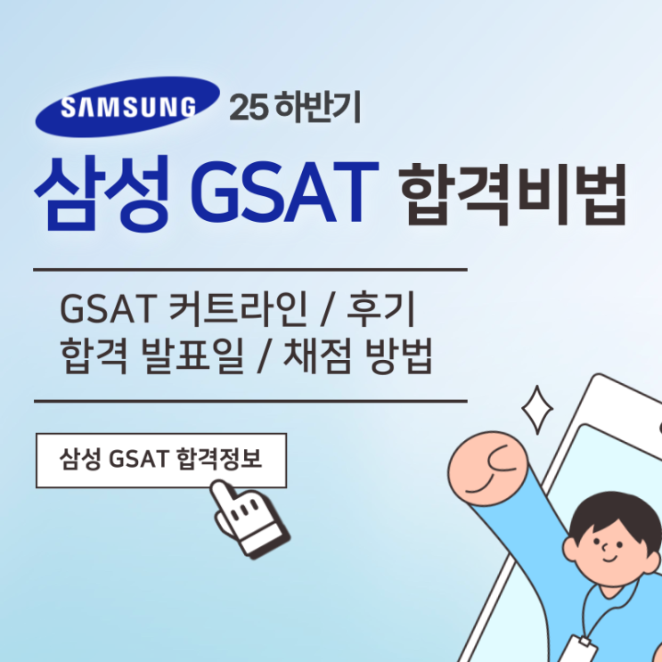 GSAT 커트라인, 가답안 알림신청, 예상 합격발표일 등! 2025 하반기 GSAT 정보 지금 확인하기! : 네이버 블로그