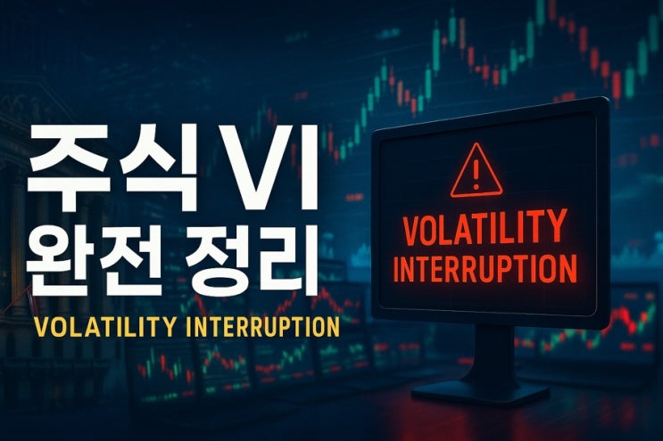 주식 VI(Volatility Interruption) 완전 정리 : 네이버 블로그