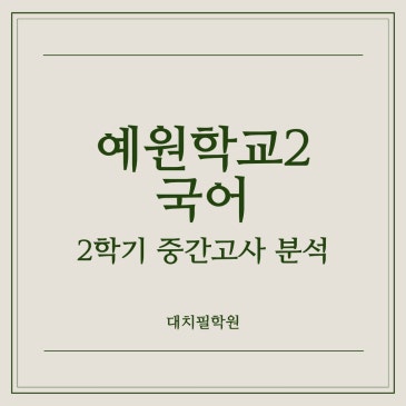 [예원학교2 국어] 2025년 2학기 중간고사 분석 RSS 대표 이미지