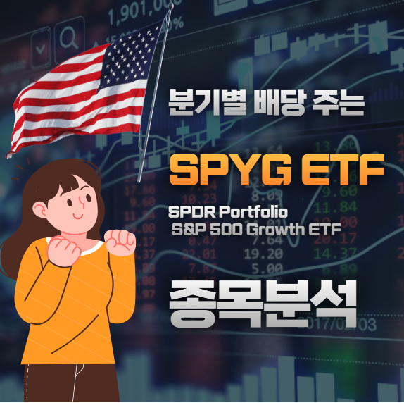 성장주 중심 S&P500 ETF, SPYG 완전 분석 – 수익률·배당·특징 총정리 : 네이버 블로그