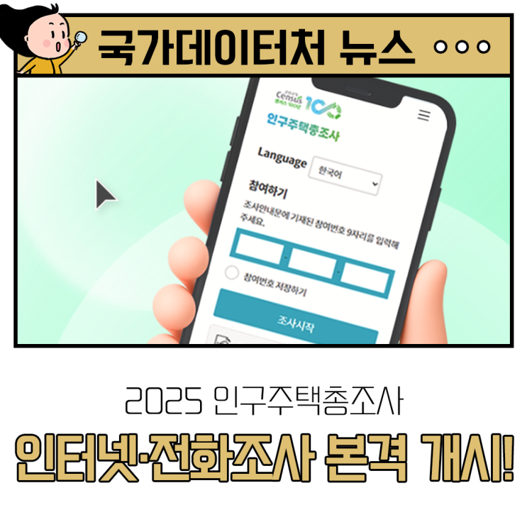 2025 인구주택총조사 포스터
