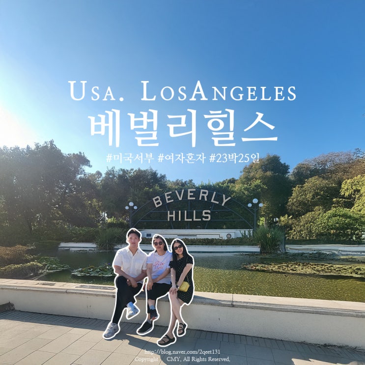 미국자유여행 LA 명소 포토존, 베벌리 힐스 공원 사인