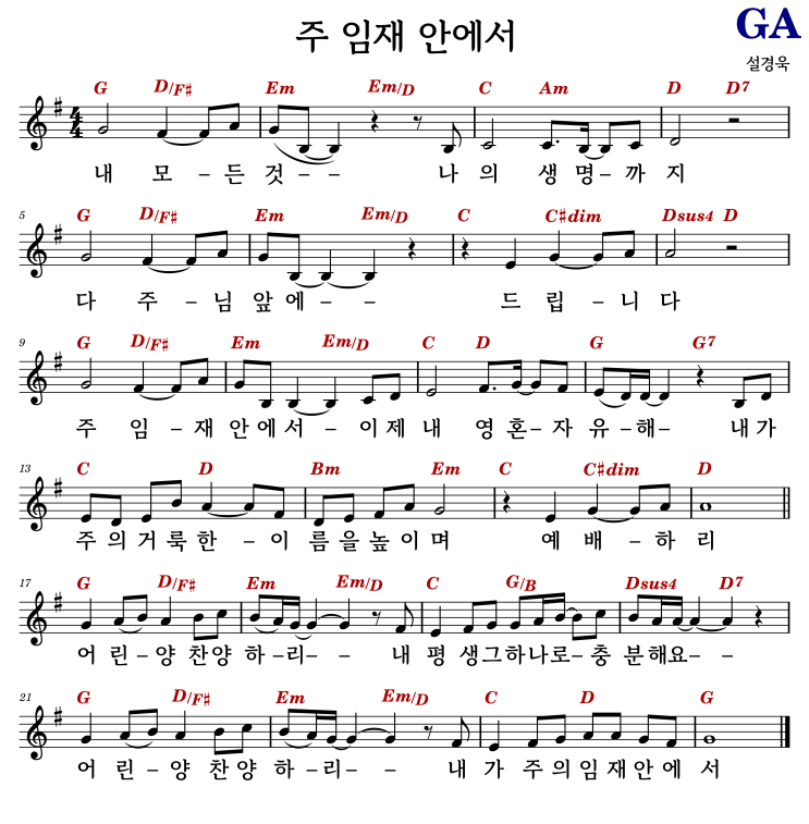 G 코드 악보 / 주 임재 안에서 - 설경욱 #코드/가사/악보 : 네이버 블로그