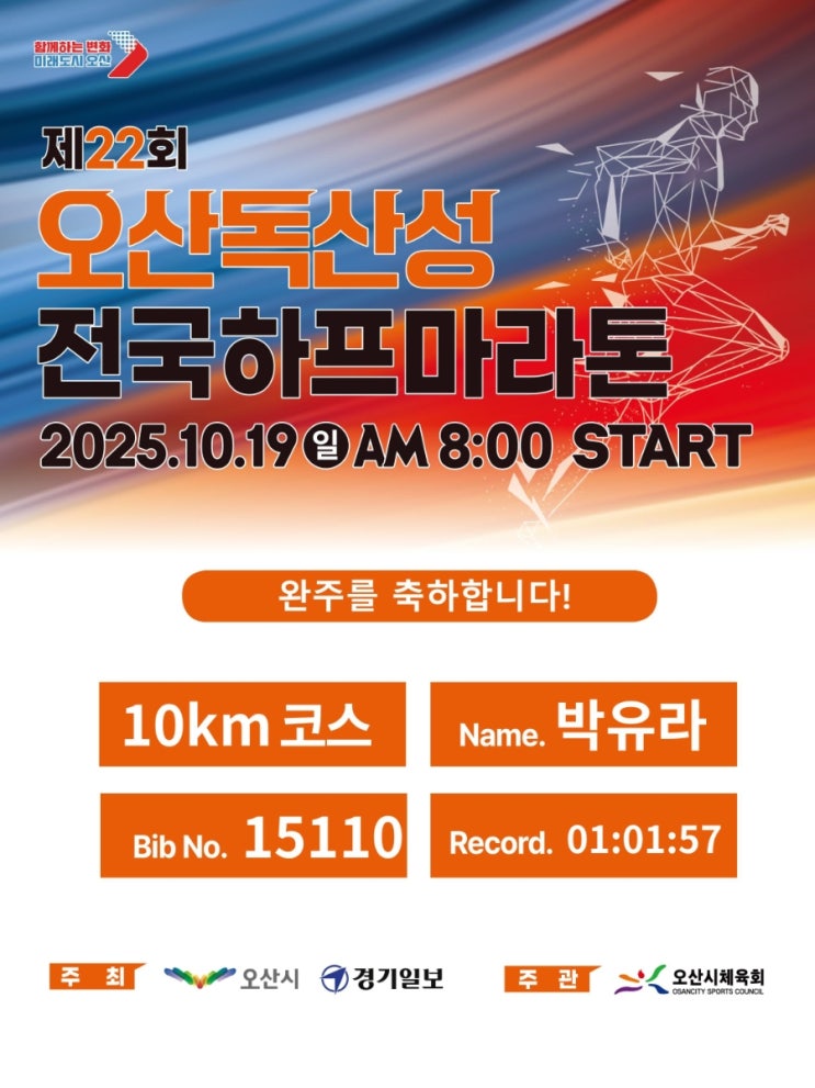 박프로의 취미생활 러닝편|제22회 오산독산성 전국 하프마라톤 10K 완주 후기