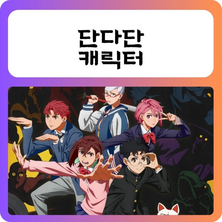 단다단 캐릭터 소개 ダンダダン : 네이버 블로그
