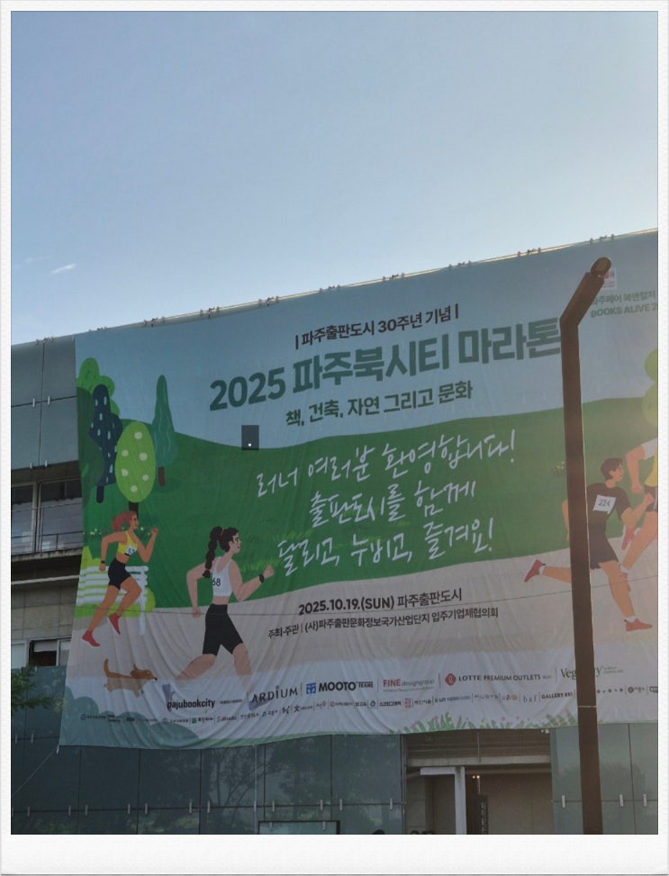 2025 파주북시티마라톤 1회차 찐후기