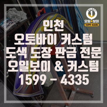 인천 서구 동구 미추홀구 남구 남동구 송도 연수구 오토바이 도색 바이크 할리데이비슨 커스텀 도장 고광택 마무리 작업 가격 비용 문의 추천