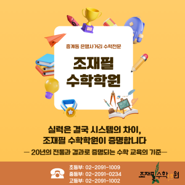 실력은 결국 시스템의 차이, 조재필 수학학원이 증명합니다_중계동은행사거리조재필수학학원 RSS 대표 이미지