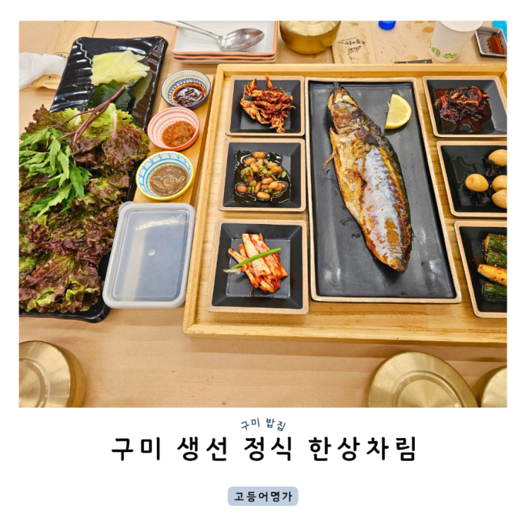 구미 밥집 생선 정식 고등어명가 : 네이버 블로그
