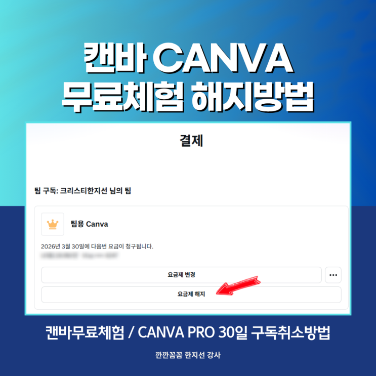 캔바 무료체험 30일 해지방법 / CANVA PRO 구독취소 방법 : 네이버 블로그
