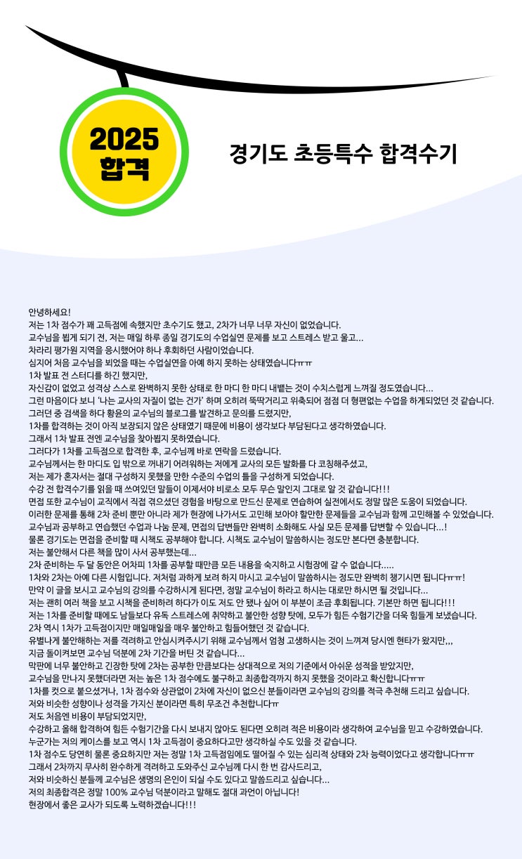 [황윤의 임용고시 수업실연 특강] 2025학년도 경기도 초등특수 합격수기 : 네이버 블로그