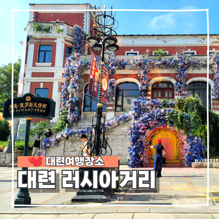 대련 러시아거리 포토존 기념품 고덕지도 : 네이버 블로그