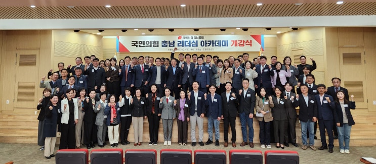 국민의힘 충남도당, 리더십 아카데미 개강…2026 지방선거 대비 핵심 인재 양성 : 네이버 블로그