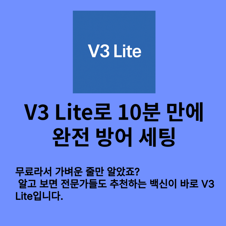 V3 Lite 무료 다운로드·활용 가이드 : 네이버 블로그