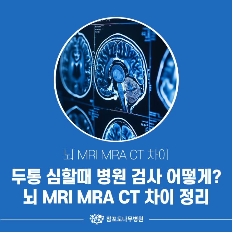 두통 심할때 병원 검사 어떻게? 뇌 MRI MRA CT 차이 정리 : 네이버 블로그