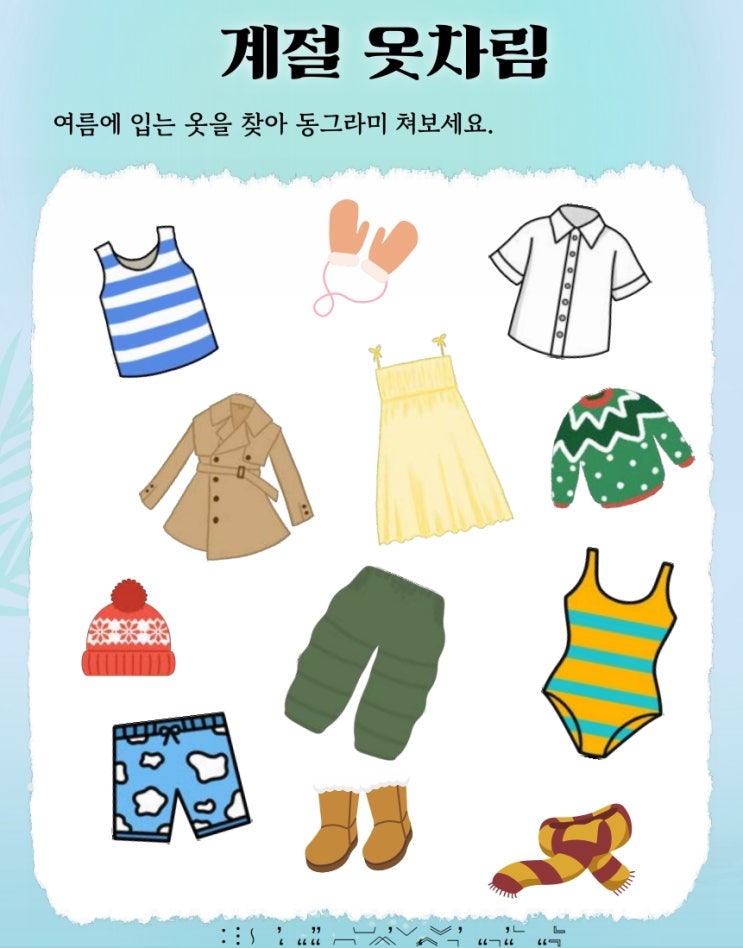 [활동지] 계절에 맞는 옷 찾기 (+무료 나눔) : 네이버 블로그