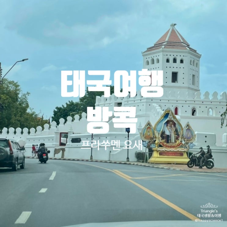 [방콕 여행] 프라쑤멘 요새 : 방콕 올드타운 방람푸
