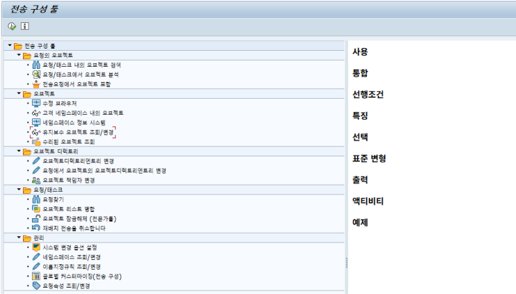 SAP 공통 - Transport Organizer Tools 소개(SE03) : 네이버 블로그