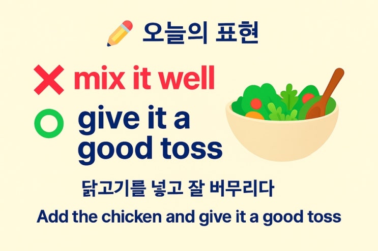 영어로 ‘버무리다 / 섞다’? — mix vs toss / give it a toss ⭕ : 네이버 블로그
