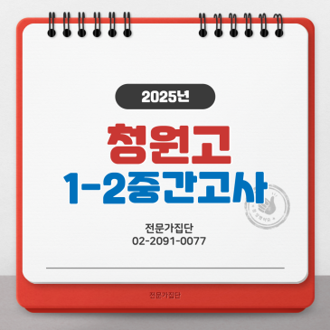 청원고 1-2 중간고사 RSS 대표 이미지